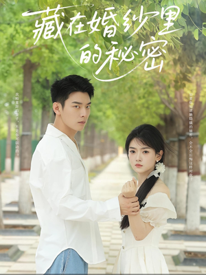 藏在婚纱里的秘密（61集）看到了大结局