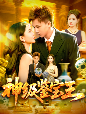 神级鉴宝王（89集）精彩短剧片段