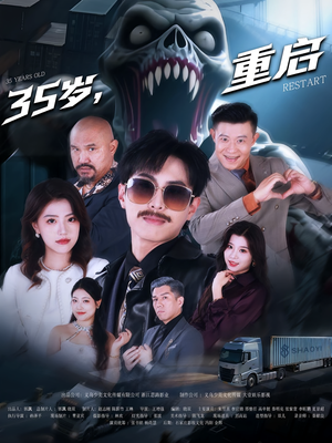 35岁重启（68集）短剧解说热门