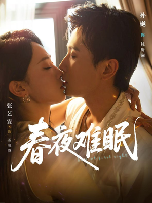 春夜难眠（71集）第一集