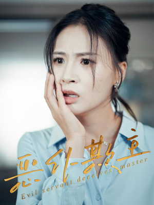恶仆欺主（30集）火爆短剧抢先看