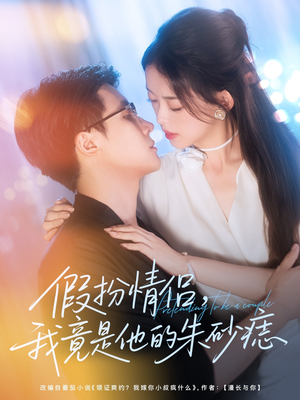 假扮情侣我竟是他的朱砂痣（82集）热门短剧又来了