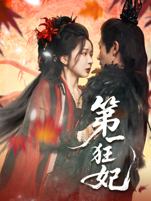 第一狂妃（70集）免费看短剧全集