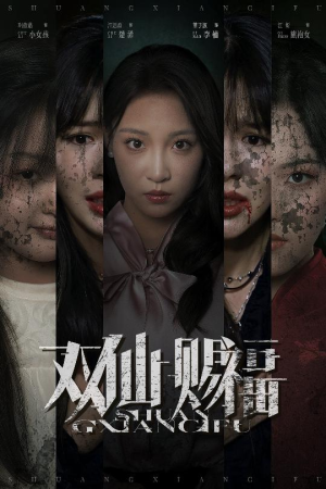 双仙赐福（33集）短剧精彩片段