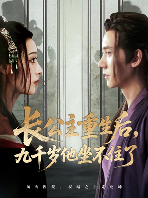 长公主重生后九千岁他坐不住了（89集）越看越好看短剧