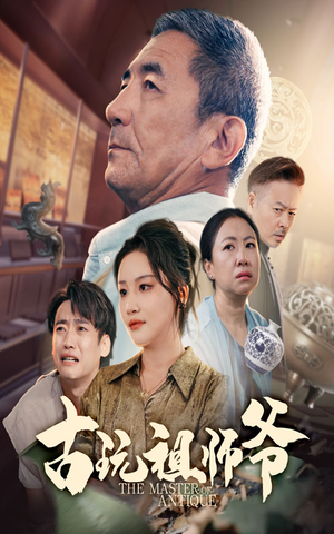 古玩祖师爷（63集）超好看短剧推荐