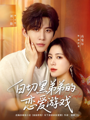 白切黑弟弟的恋爱游戏（89集）精彩的短剧