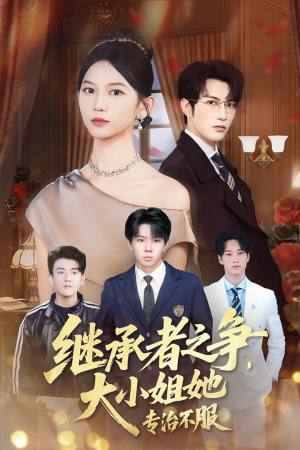 继承者之争大小姐她专治不服（61集）免费短剧就是爽