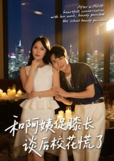 和阿姨促膝长谈后校花慌了(59集) 和阿姨促膝长谈后校花慌了(59集)古装热门短剧