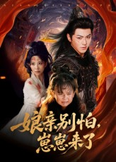 娘亲别怕崽崽来了（61集）热播短剧追不停