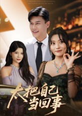 太把自己当回事（60集）热门爆款短剧