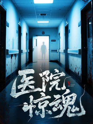 医院惊魂（25集）独家短剧免费看