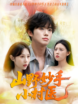 山野妙手小村医（78集）抢先看热门短剧