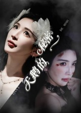 天鹅的秘密（60集）免费短剧片段