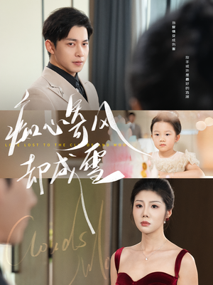 痴心寄风却成雪&相思错付云与月（61集）超好看古装短剧