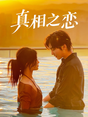 真相之恋（52集）免费观看就是爽