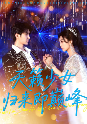 天籁少女归来即巅峰（125集）好看的短剧