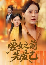 爱女之前先爱己（60集）每日分享短剧