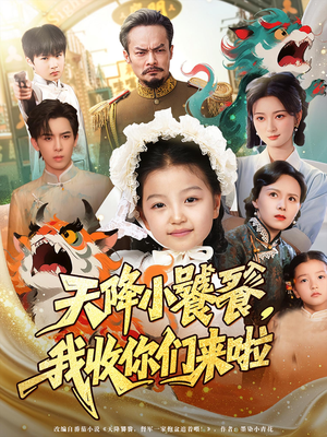 天降小饕餮我收你们来啦（75集）追短剧看全集