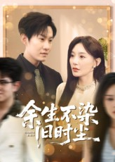 余生不染旧时尘（41集）经典回顾免费看