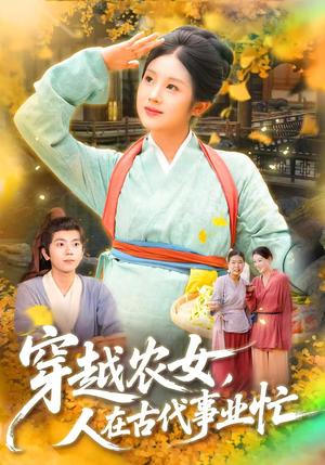 穿越农女人在古代事业忙（90集）抢先看热门短剧