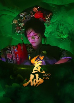 瓮仙（15集）直接看到大结局