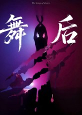 舞后（30集）精彩好看短剧