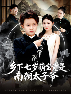 乡下七岁萌宝竟是南朝太子爷（80集）小短剧推荐