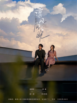 凛风向晚(70集) 凛风向晚(70集)大结局