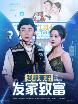 我靠兼职发家致富（75集）熬夜追短剧