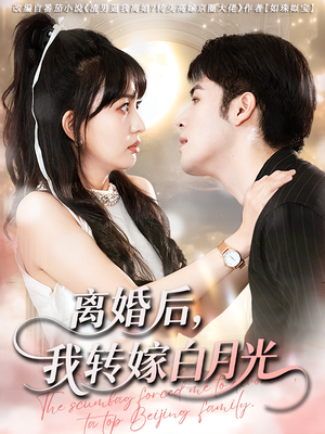 离婚后我转嫁白月光（85集）热门短剧排行榜