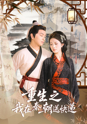 重生之我在秦朝送快递(40集) 重生之我在秦朝送快递(40集)短剧片段推荐