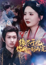 缘尽于此你我一别两宽(62集) 缘尽于此你我一别两宽(62集)追短剧关注我