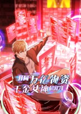 开局万亿物资千金女神都爱我(60集) 开局万亿物资千金女神都爱我(60集)短剧全集完整