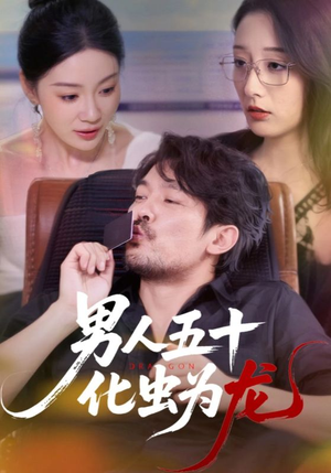 男人五十化虫为龙（60集）短视频追剧推荐
