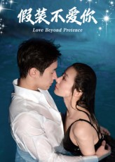 假装不爱你(50集) 假装不爱你(50集)爱短剧爱追剧