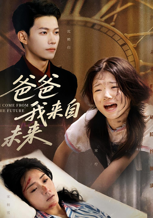 爸爸我来自未来(65集) 爸爸我来自未来(65集)全网独播免费看