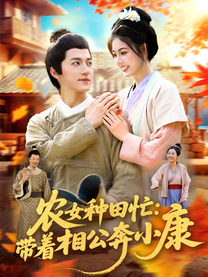 农女种田忙带着相公奔小康 (88集)  农女种田忙带着相公奔小康 (88集) 评价怎么样
