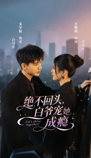 绝不回头白爷宠她成瘾(86集) 绝不回头白爷宠她成瘾(86集)好看短剧追不停