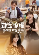 萌宝惊爆落魄爹地是豪雄（60集）超甜短剧抢先看