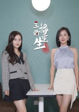 主播的重生（15集）免费短剧看不停
