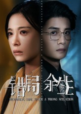 错局余生（68集）海量短剧免费看