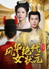 风华绝代女状元（70集）不用花钱看全剧