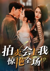 拍卖会上我惊艳全场（30集）热门短剧来袭