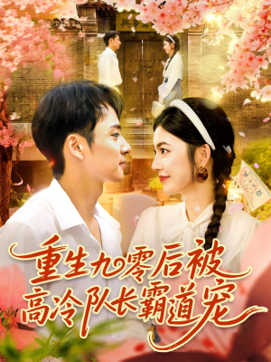 重生九零后被高冷队长霸道宠 (95集) 无需充值尽情看