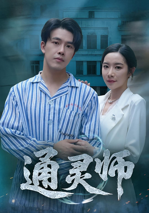 通灵师&精神病院走出的男人（61集）全集完整版