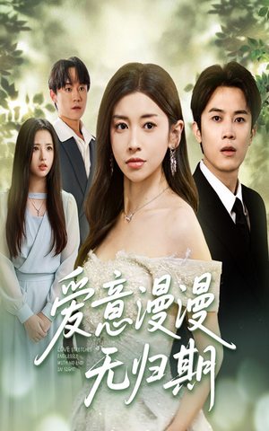 爱意漫漫无归期(50集) 爱意漫漫无归期(50集)热门短剧免费看