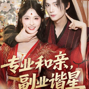 专业和亲,副业谐星(60集) 专业和亲,副业谐星(60集)红果免费看短剧