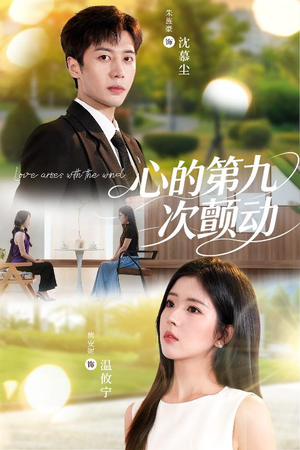 心的第九次颤动(60集) 心的第九次颤动(60集)短剧热播推荐