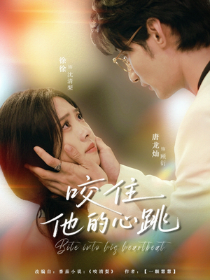 咬住他的心跳(100集) 咬住他的心跳(100集)短剧追到爽